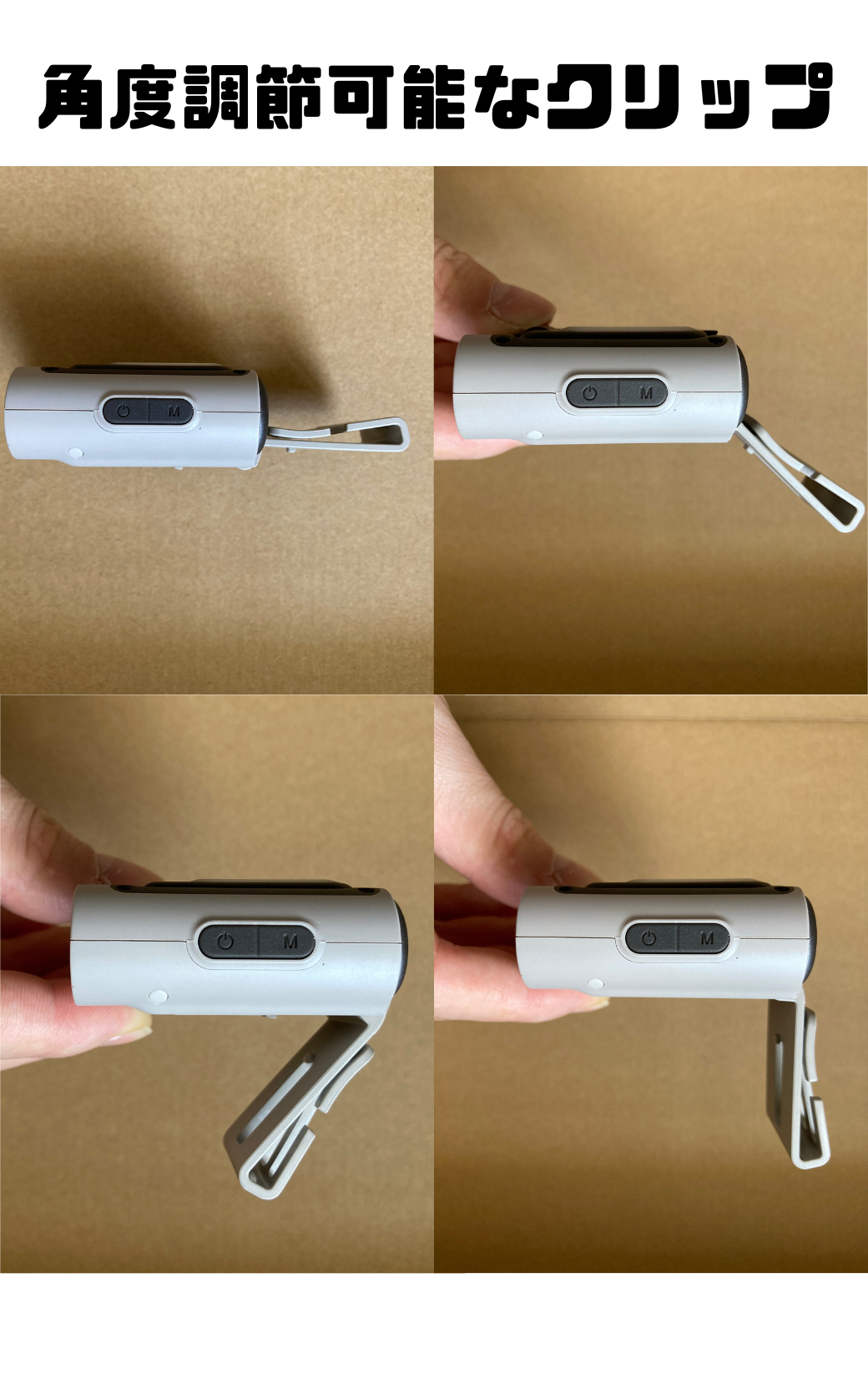 LUMENA（ルーメナーX３）の4段階の可変クリップの可動域。