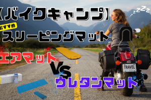【最新版！】バイクキャンプでおすすめのスリーピングマット8選