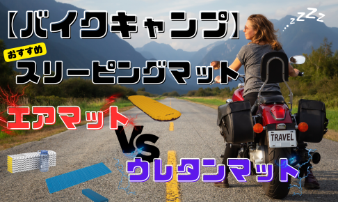 【最新版！】バイクキャンプでおすすめのスリーピングマット8選