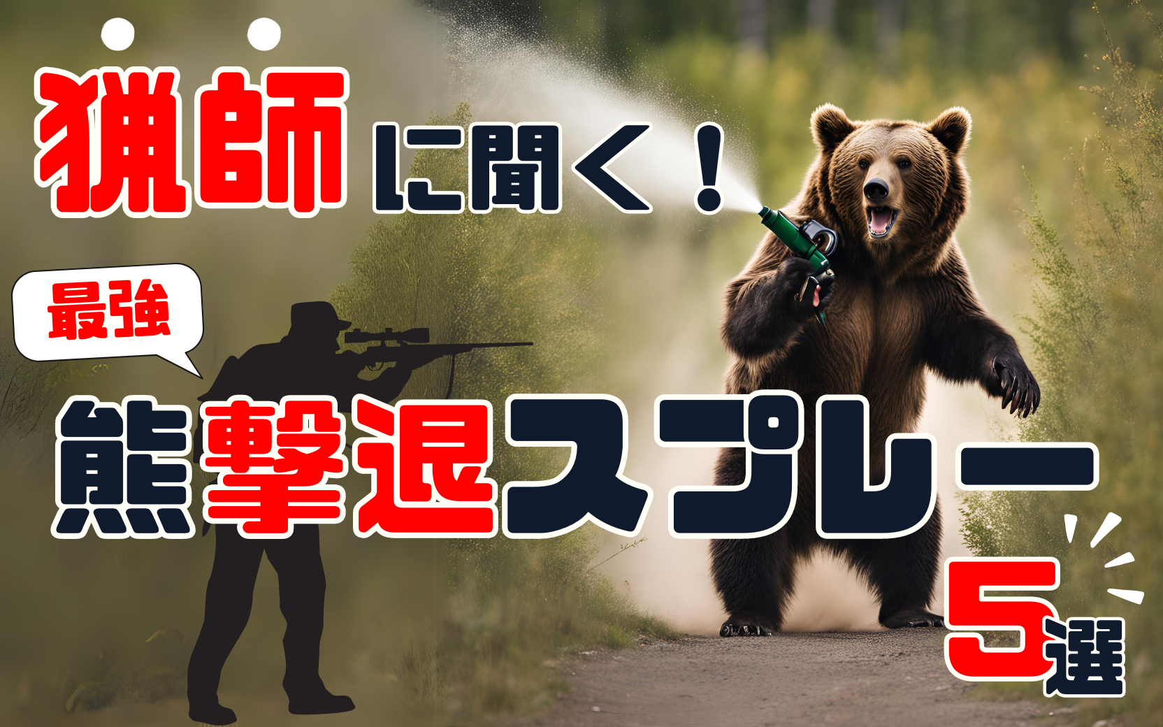 【最新版】猟師直伝！アウトドアの必須アイテム「本当に効く熊撃退スプレー」5選