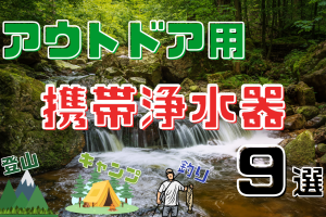 登山・キャンプで川や雨水を飲み水に変える携帯浄水器９選！災害時にも！