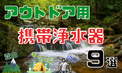 登山・キャンプで川や雨水を飲み水に変える携帯浄水器９選！災害時にも！