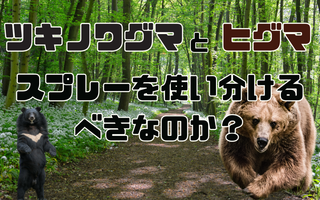 ツキノワグマとヒグマでクマ撃退スプレーを使い分けるべきなのか?