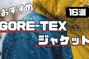 【予算別】おすすめゴアテックスジャケット16選！アウトドアから普段使いまで！
