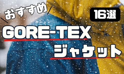 【予算別】おすすめゴアテックスジャケット16選！アウトドアから普段使いまで！