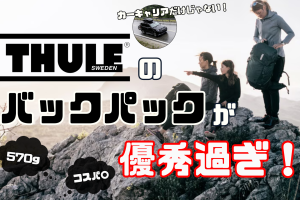 【570g】超軽量バックパック【THULE】のトレイルバッグが優秀すぎる！