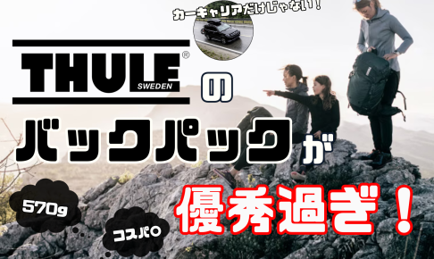 【570g】超軽量バックパック【THULE】のトレイルバッグが優秀すぎる！