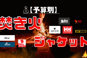 【予算別】焚き火キャンプで使える難燃ジャケットまとめ