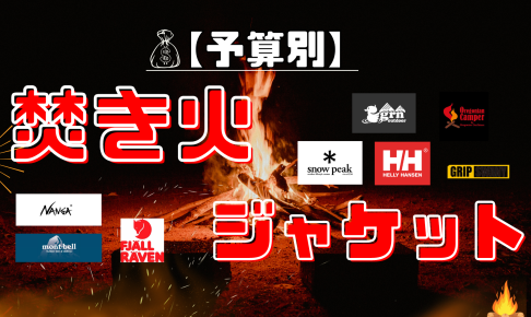 【予算別】焚き火キャンプで使える難燃ジャケットまとめ