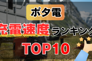【最速】充電速度で選ぶおすすめポータブル電源ランキングTOP10