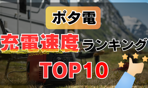 【最速】充電速度で選ぶおすすめポータブル電源ランキングTOP10