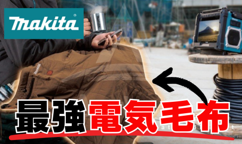 キャンプや車中泊にも！マキタの電気毛布が最強の防寒アイテムな理由